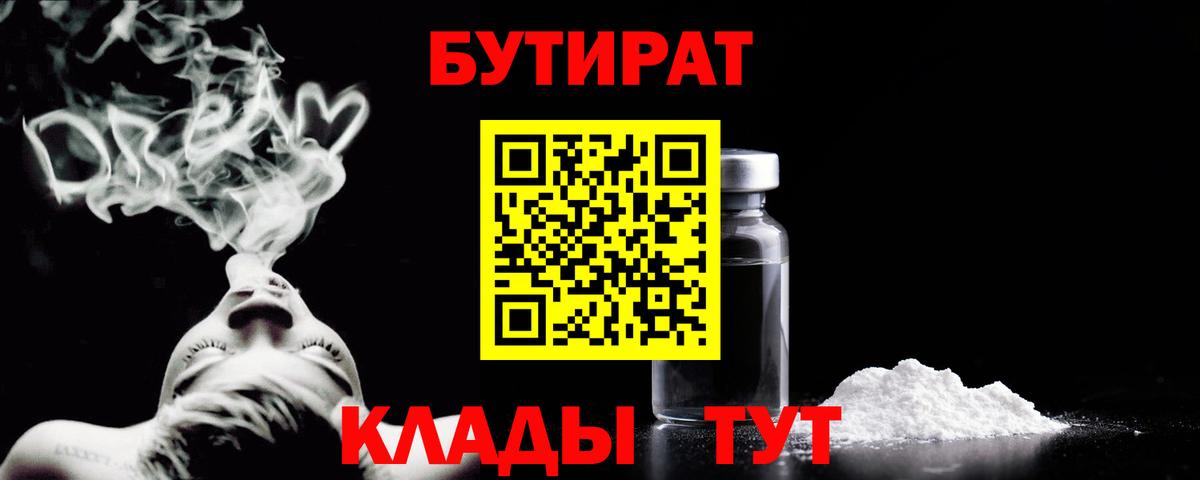 БУТИРАТ  Бутират бутик  Вход с VPN  Советск 